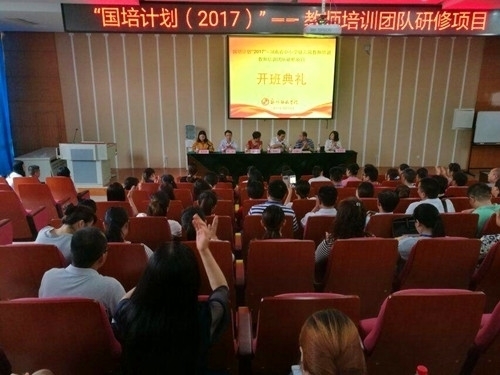 “国培计划(2017)”——教师培训团队研修项目照片1.jpg “国培计划(2017)”——教师培训团队研修项目照片1.jpg