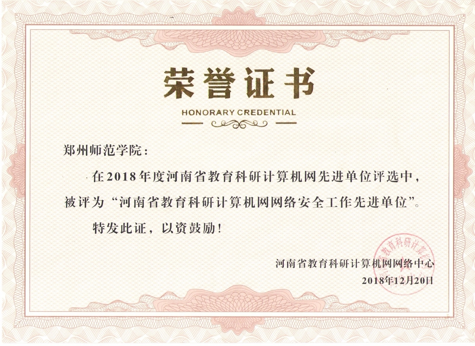 网络安全荣誉证书2018年.jpg 网络安全荣誉证书2018年.jpg